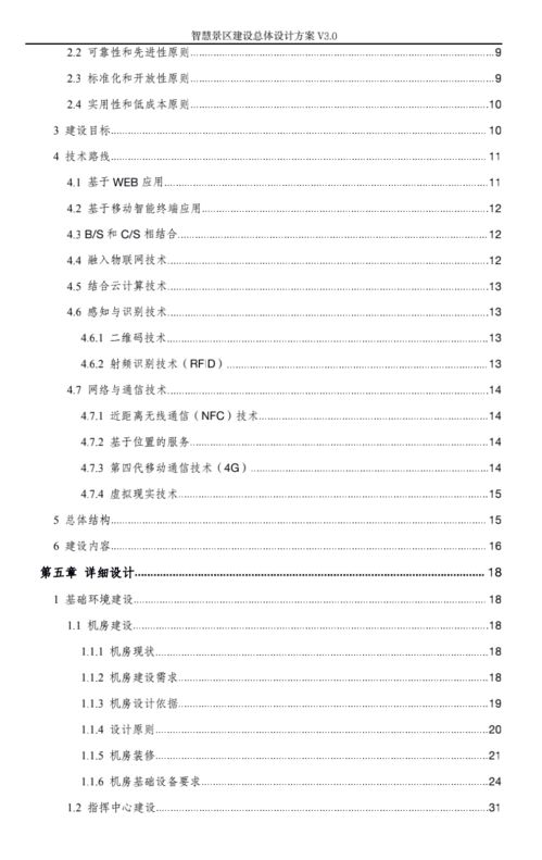 智慧旅游景区建设总体设计方案 v3.0 旅游开发项目策划咨询