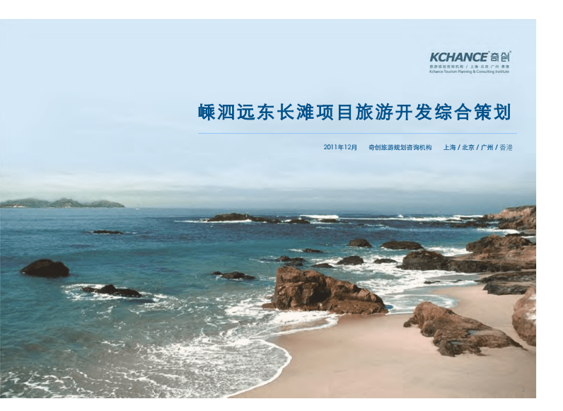 嵊泗远东长滩项目旅游开发综合策划