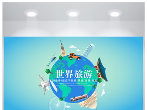 蓝色地球世界旅游海旅游公司宣传报设计图片素材与项目策划服务