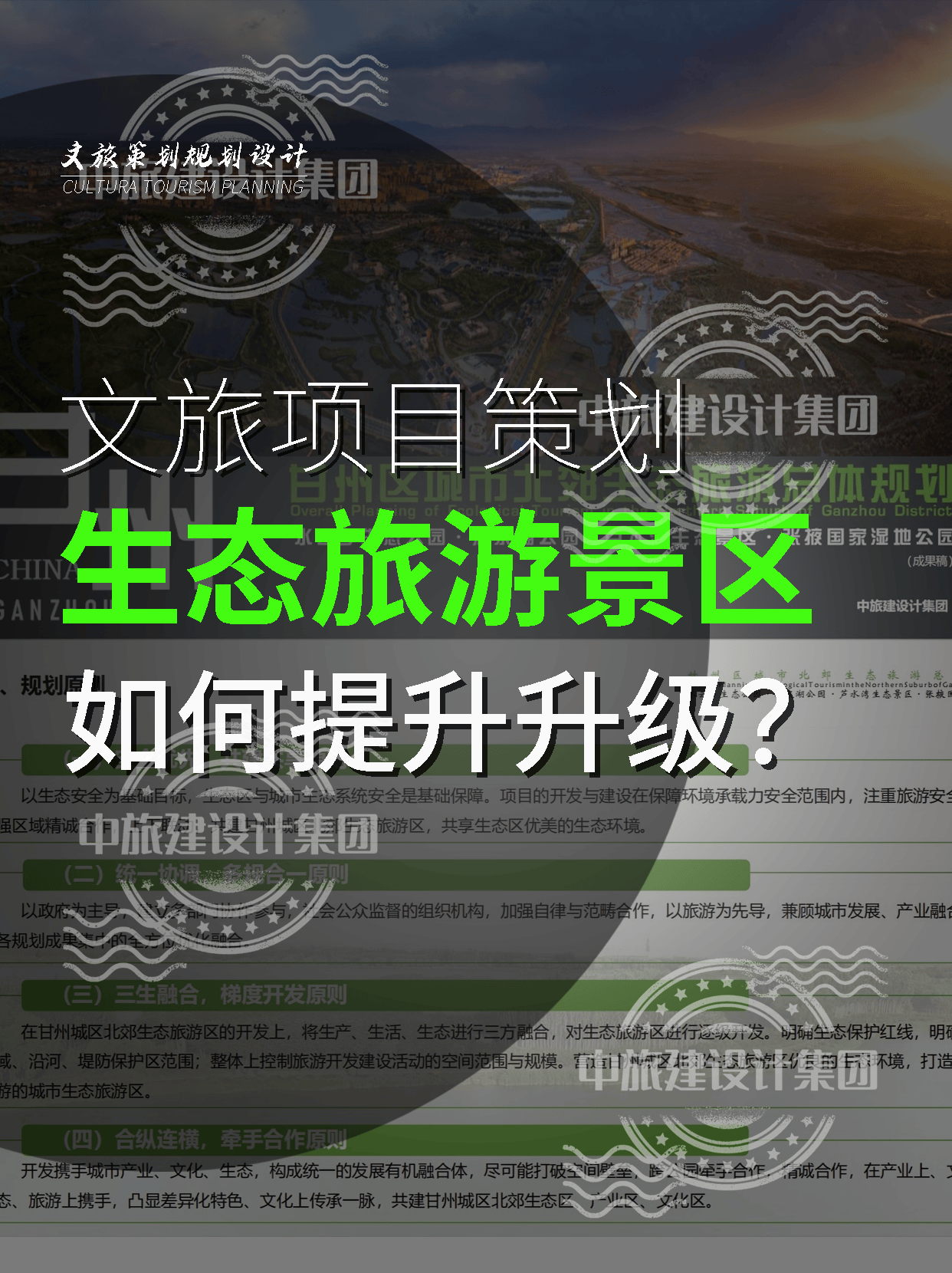 中旅建案例解析 城市北郊生态旅游景区开发策划方案